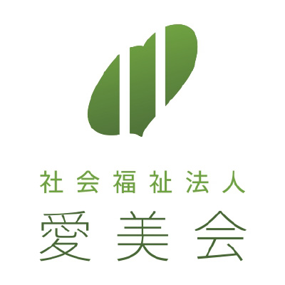 社会福祉法人 愛美会