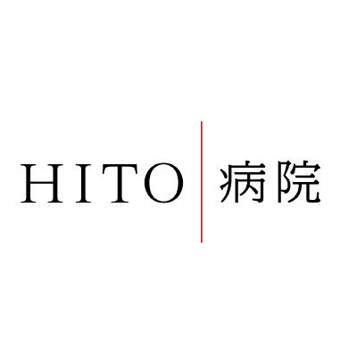 HITO 病院